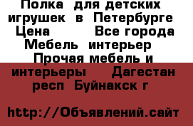 Полка  для детских  игрушек  в  Петербурге › Цена ­ 400 - Все города Мебель, интерьер » Прочая мебель и интерьеры   . Дагестан респ.,Буйнакск г.